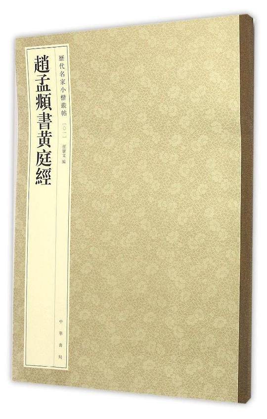 赵孟?书黄庭经