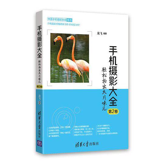 手机摄影大全——轻松拍出大片味儿