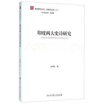 印度两大史诗研究