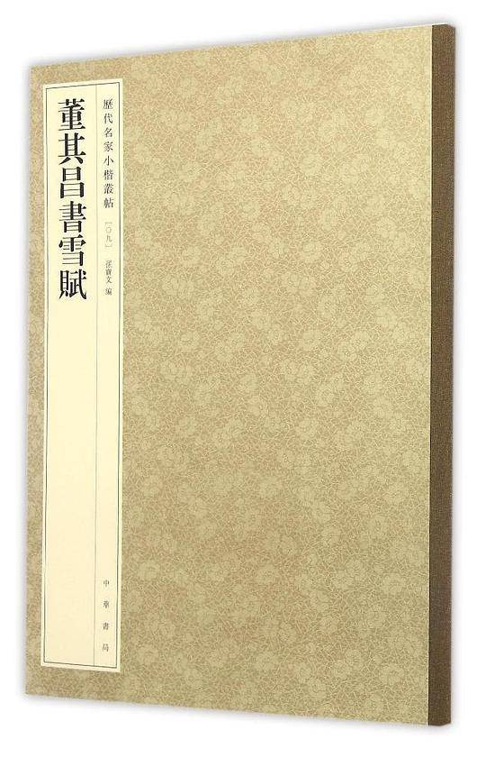 董其昌书雪赋