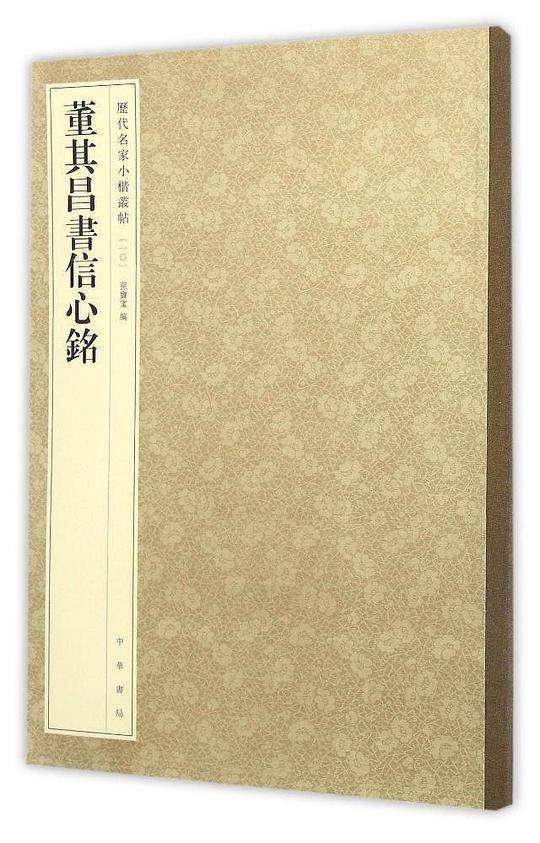 董其昌书信心铭