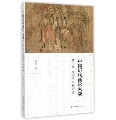中国历代画论大观-先秦至五代