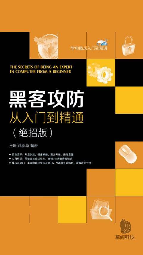 黑客攻防从入门到精通