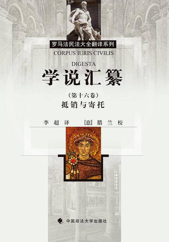 学说汇纂（第十六卷）