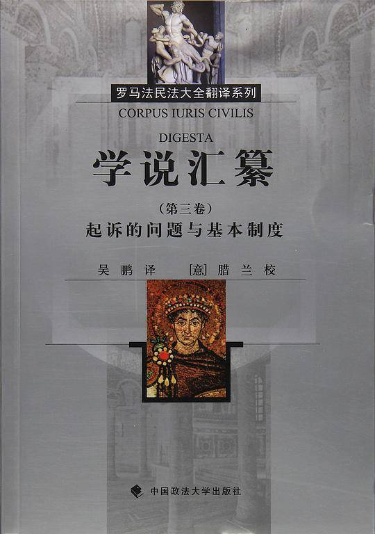 学说汇纂（第三卷）