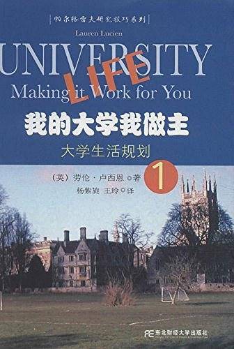 我的大学我做主1：大学生活规划