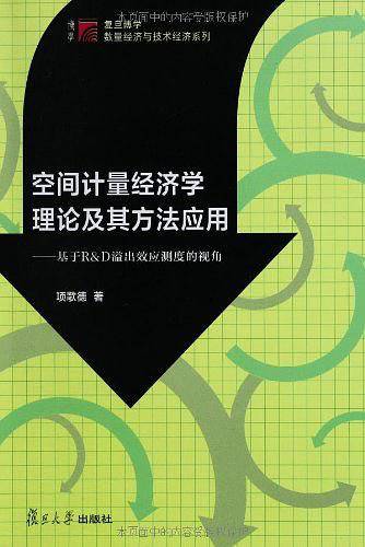 空间计量经济学理论及其方法应用：基于R&D溢出效应测度的视角