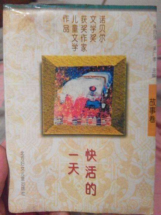 快活的一天