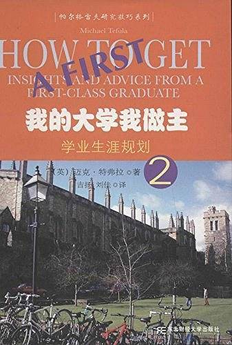我的大学我做主2：学业生涯规划