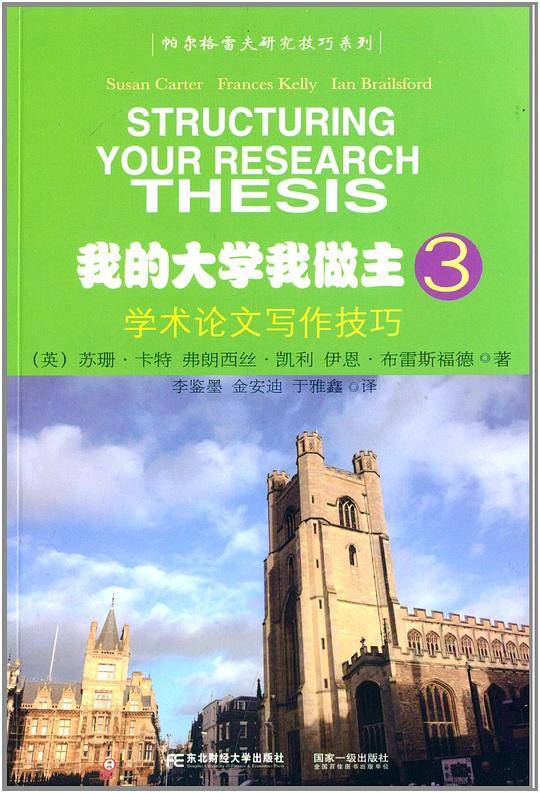 我的大学我做主3：学术论文写作技巧