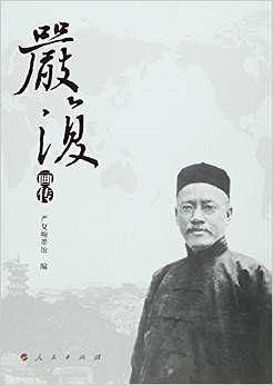 严复画传