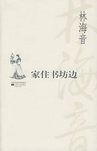 家住书坊边