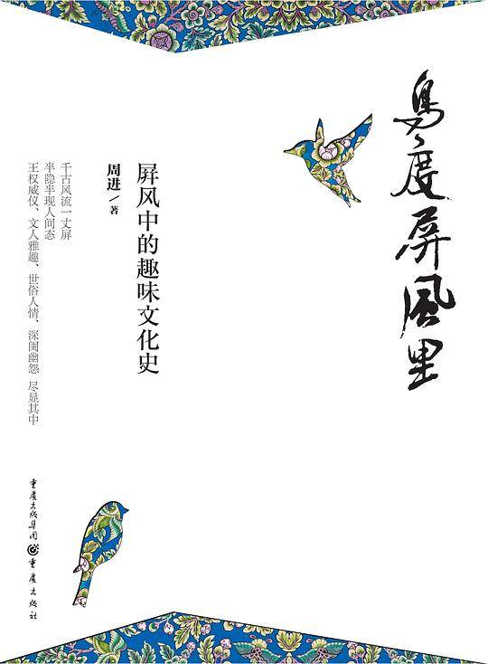 鸟度屏风里