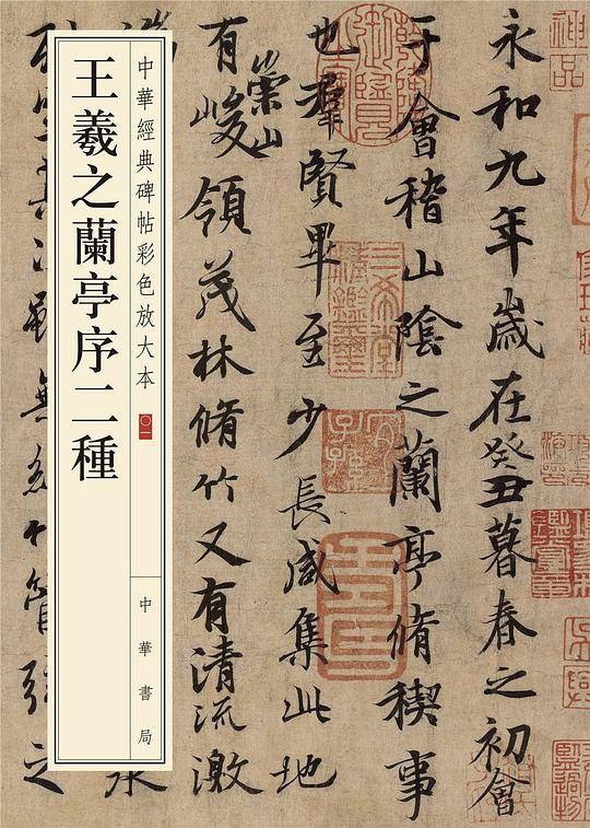 王羲之兰亭序二种