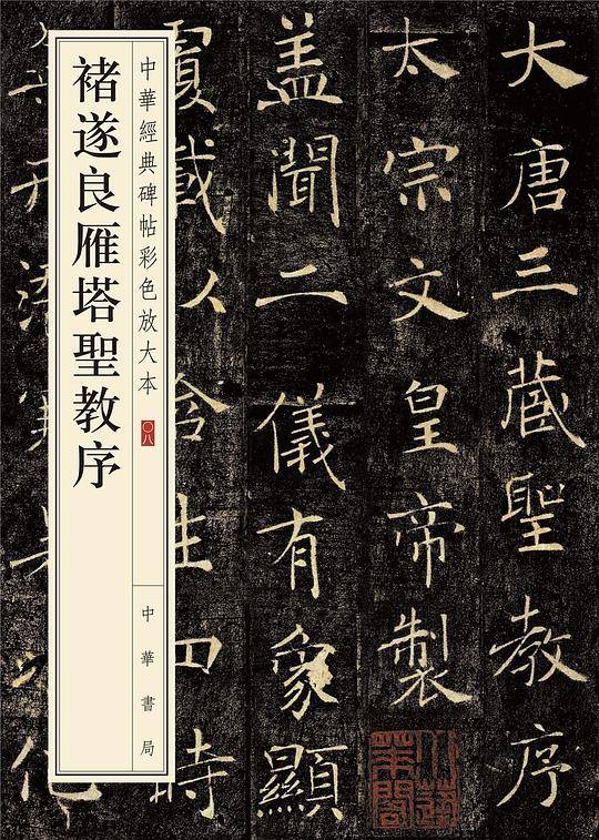 褚遂良雁塔圣教序