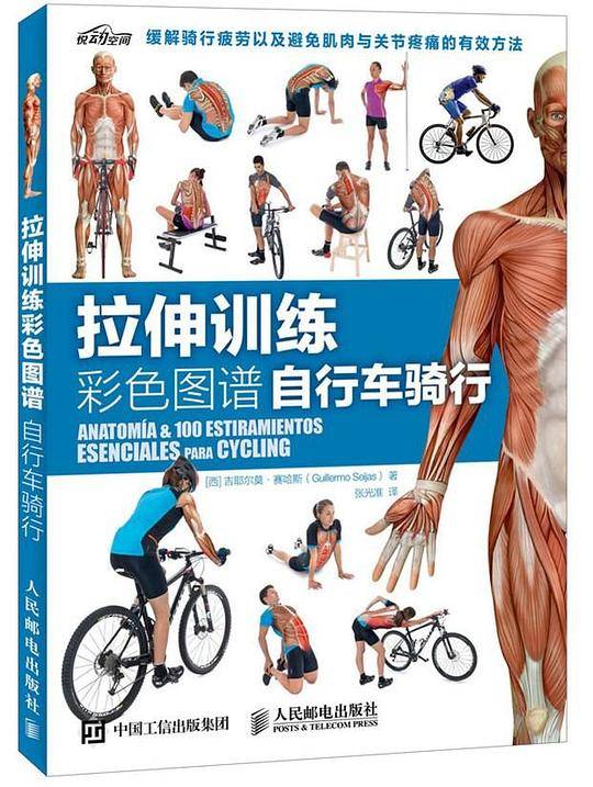 拉伸训练彩色图谱： 自行车骑行