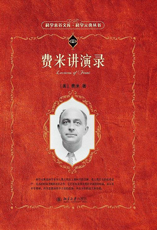 费米讲演录