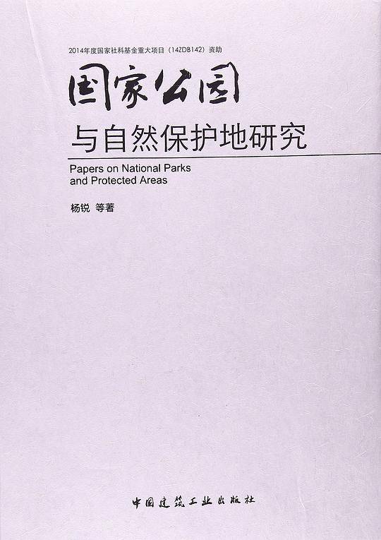 国家公园与保护地研究