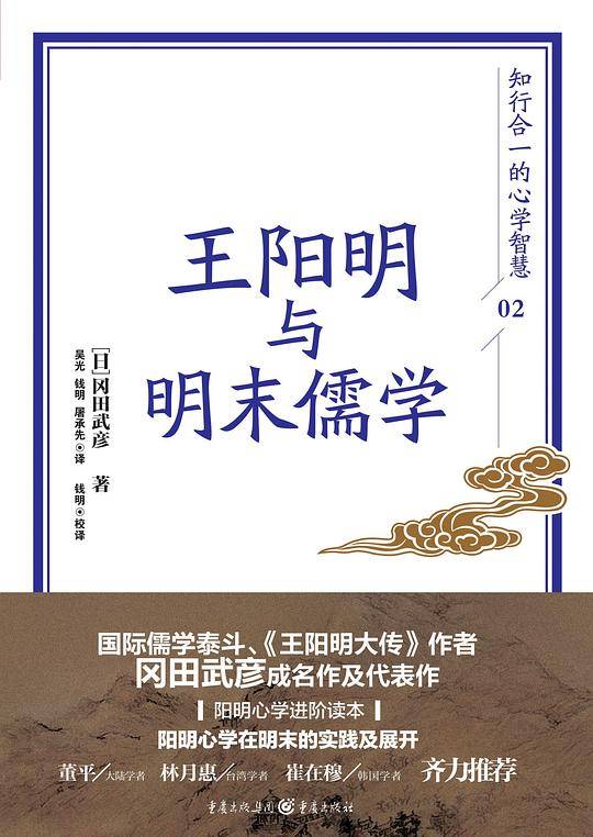 知行合一的心学智慧:王阳明大传+王阳明与明末儒学