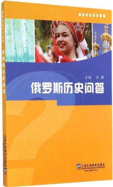 俄罗斯历史问答