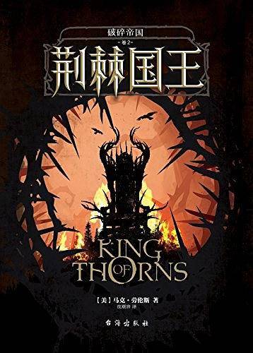 破碎帝国：荆棘国王