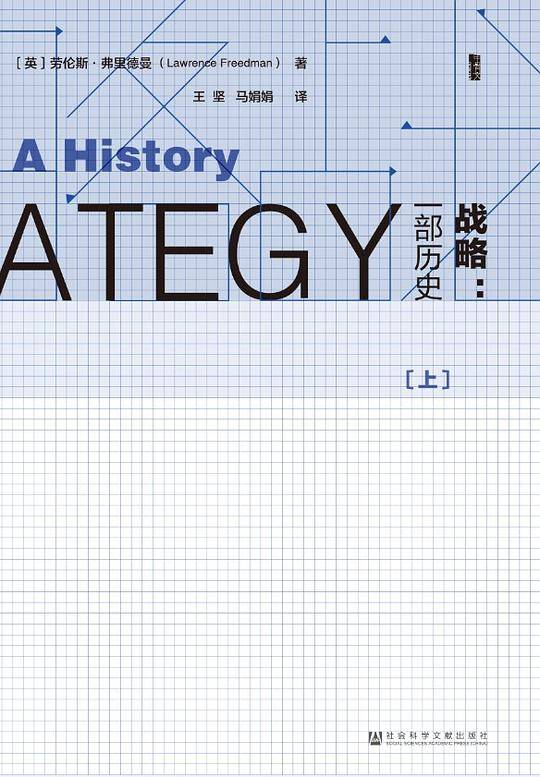 甲骨文丛书・战略：一部历史