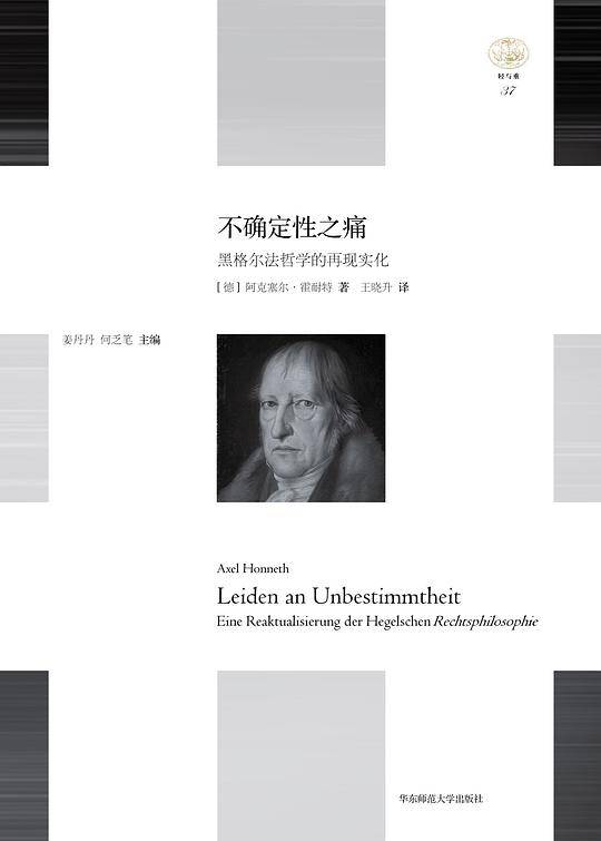 不确定性之痛：黑格尔法哲学的再现实化