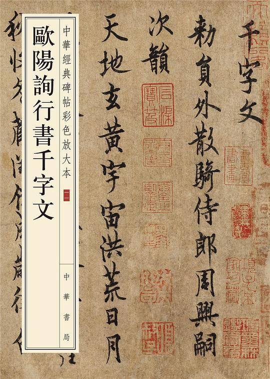 欧阳询行书千字文