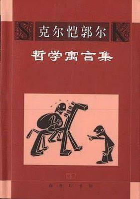 克尔恺郭尔哲学寓言集