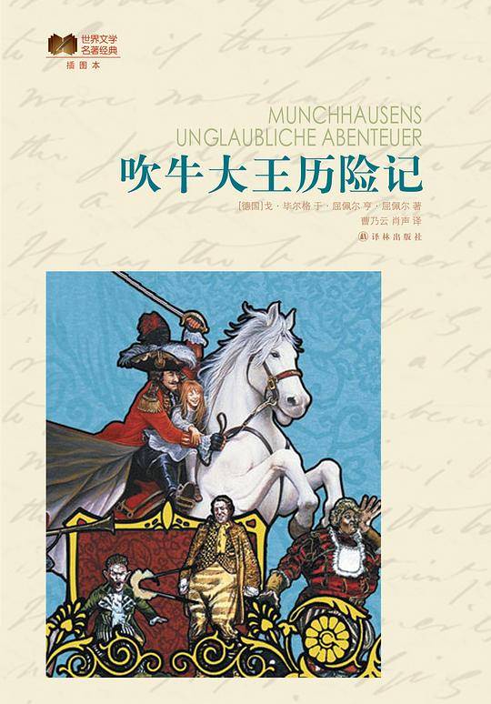 吹牛大王历险记/世界文学名著经典