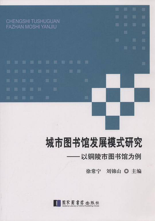 城市图书馆发展模式研究——以铜陵市图书馆为例