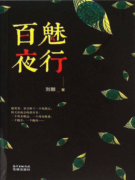 百魅夜行