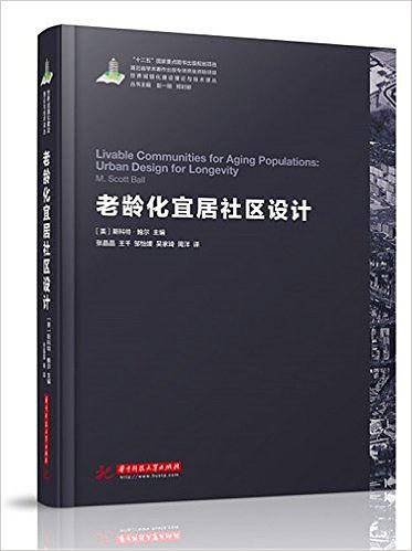 世界城镇化理论与技术译丛--老龄化宜居社区设计
