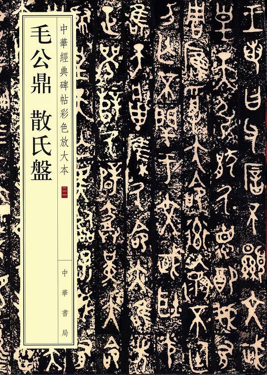 毛公鼎  散氏盘