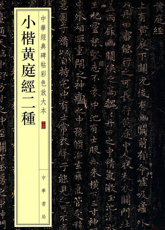 小楷黄庭经二种