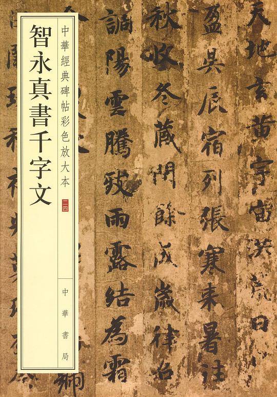 智永真书千字文