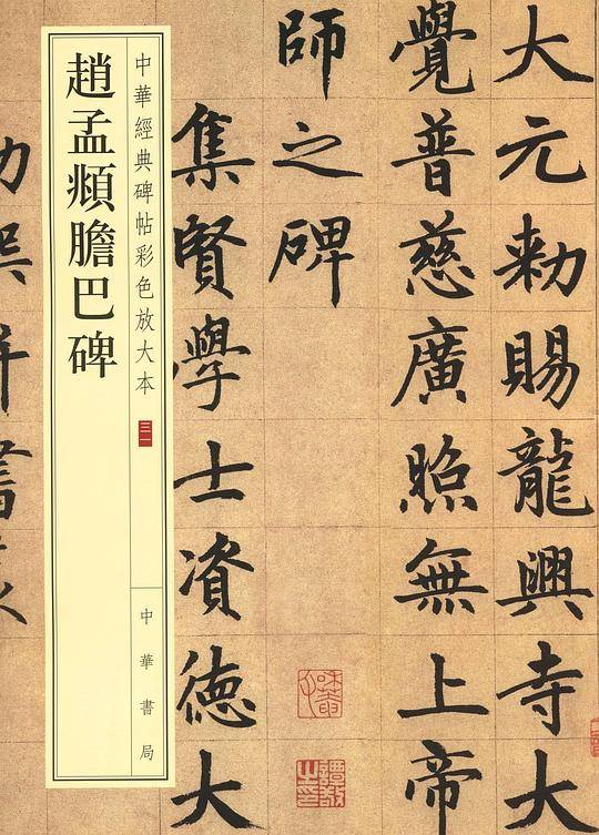 赵孟頫胆巴碑--中华经典碑帖彩色放大本
