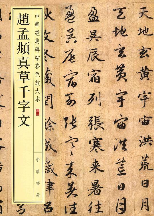 赵孟頫真草千字文--中华经典碑帖彩色放大本