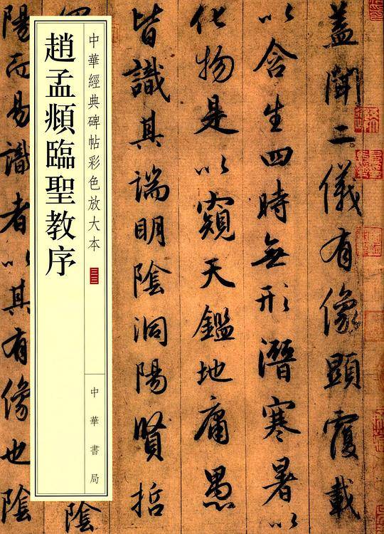 赵孟頫临圣教序