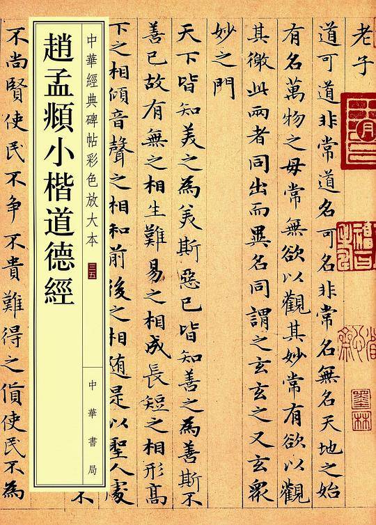 赵孟頫小楷道德经--中华经典碑帖彩色放大本