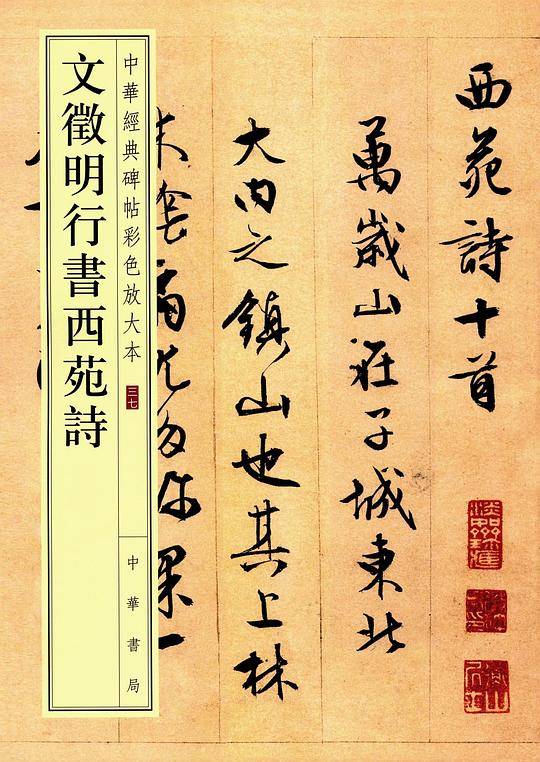 文徵明行书西苑诗--中华经典碑帖彩色放大本