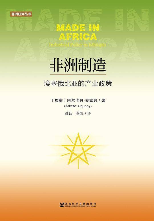 非洲制造：埃塞俄比亚的产业政策