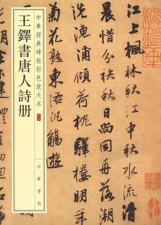王铎书唐人诗册--中华经典碑帖彩色放大本