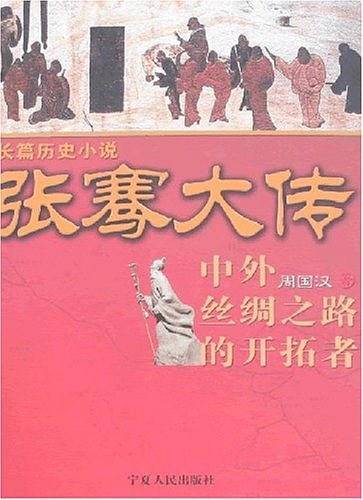 张骞大传