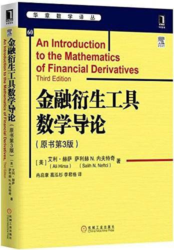 金融衍生工具数学导论