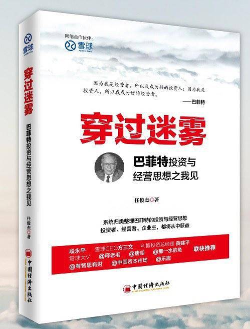 穿过迷雾：巴菲特投资与经营思想之我见