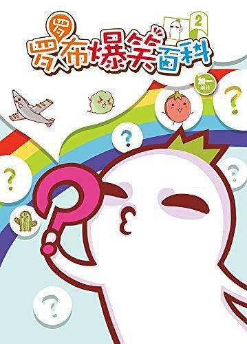 罗罗布爆笑百科2