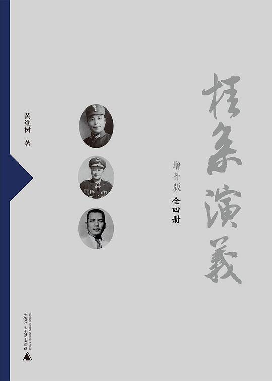 桂系演义