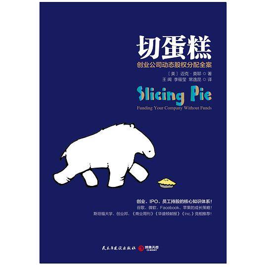 切蛋糕 : 创业公司动态股权分配全案