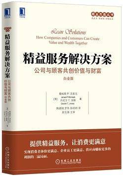 精益服务解决方案：公司与顾客共创价值与财富